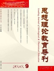 思想理论教育导刊