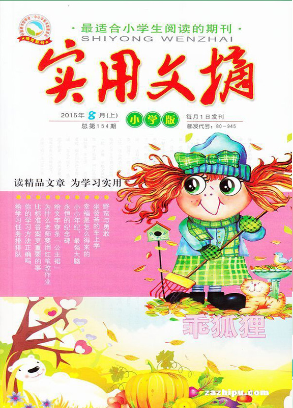 实用文摘(小学版3-6年级)