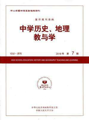 中学历史、地理教与学