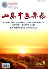 山东中医杂志