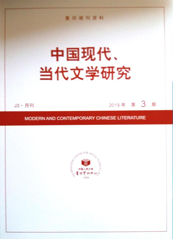 中国现代、当代文学研究