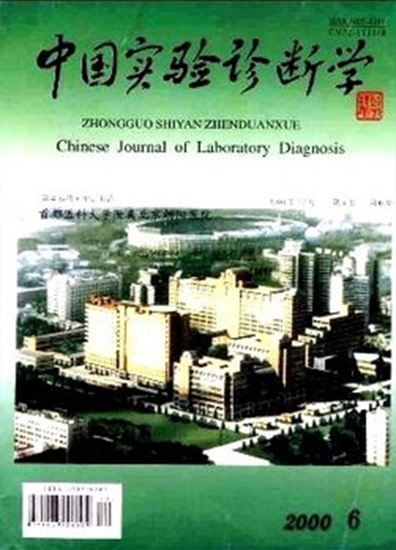 中国实验诊断学