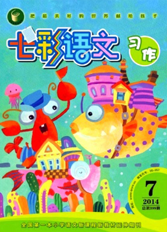 七彩语文(习作版)