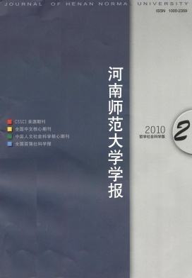 河南师范大学学报(哲学社会科学版)