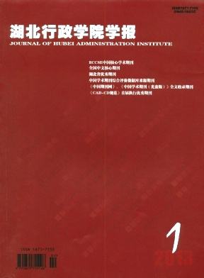 湖北行政学院学报
