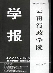 云南行政学院学报