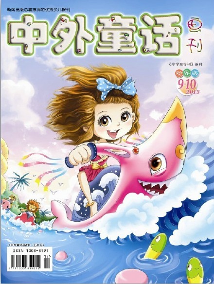 中外童话画刊
