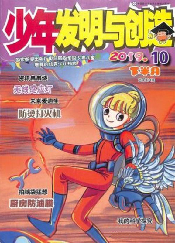 少年发明与创造