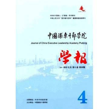 中国浦东干部学院学报