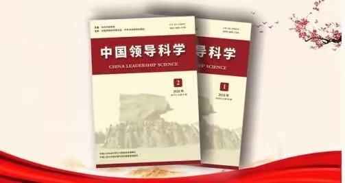 中国领导科学