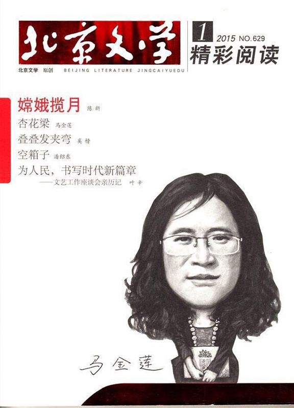 北京文学(精彩阅读)