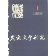 民族文学研究