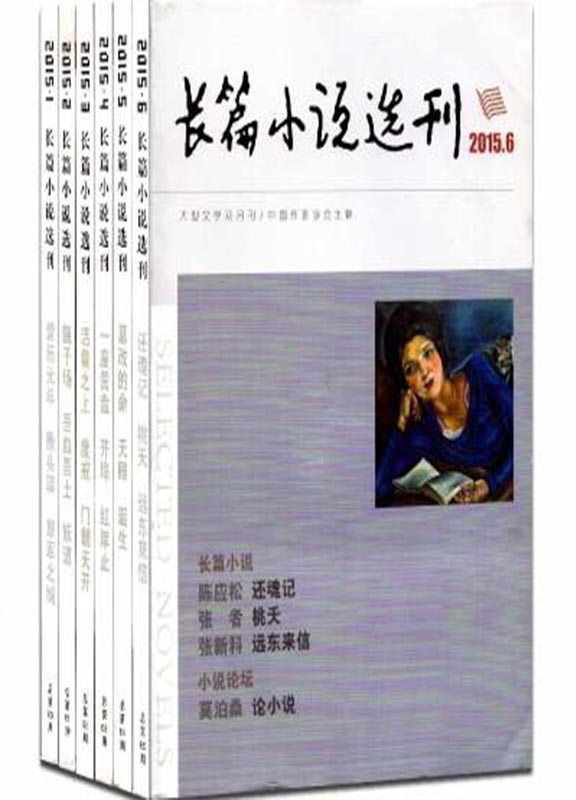 长篇小说选刊