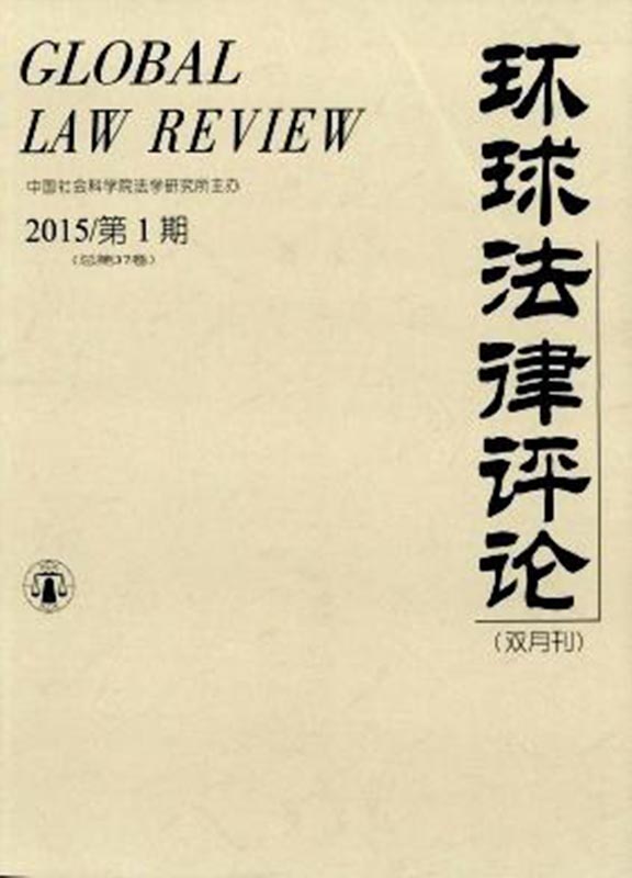 环球法律评论