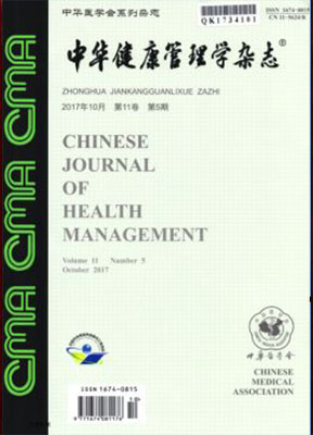 中华健康管理学