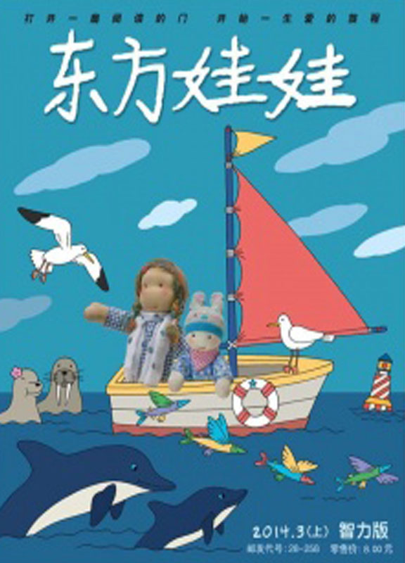 东方娃娃(智力上·绘本下)