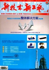 新技术新工艺