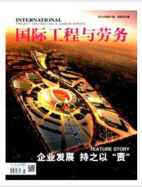 国际工程与劳务