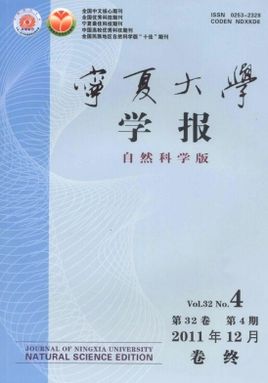 宁夏大学学报(自然科学版)