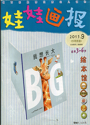 娃娃画报(下半月·绘本馆)