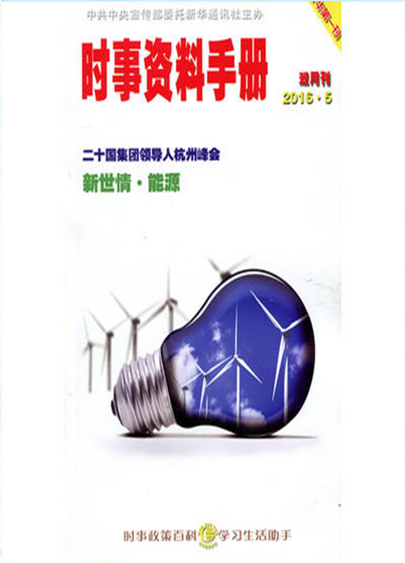 时事资料手册