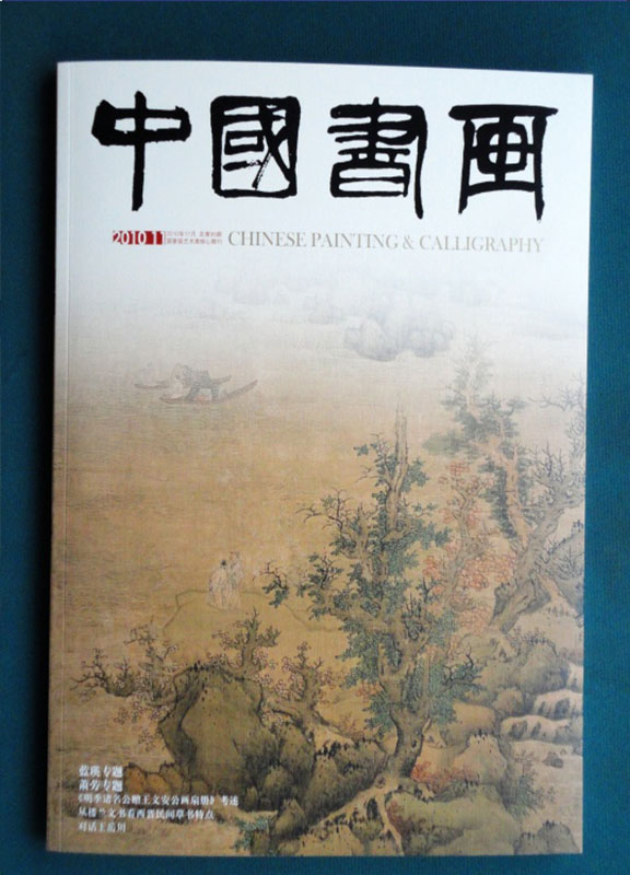 中国书画