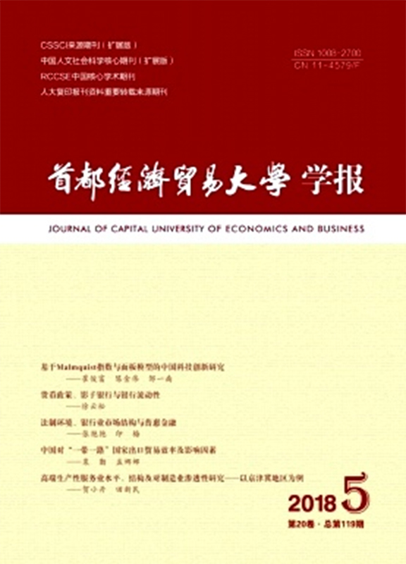 首都经济贸易大学学报