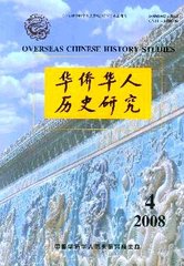 华侨华人历史研究