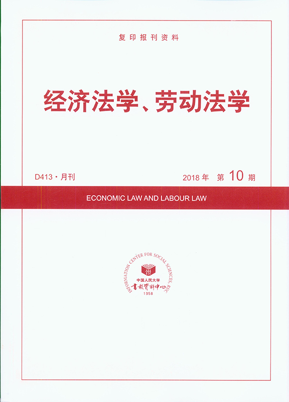 经济法学、劳动法学