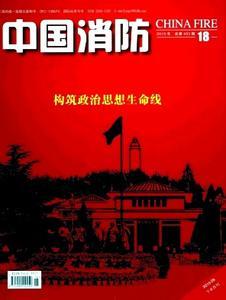 中国消防