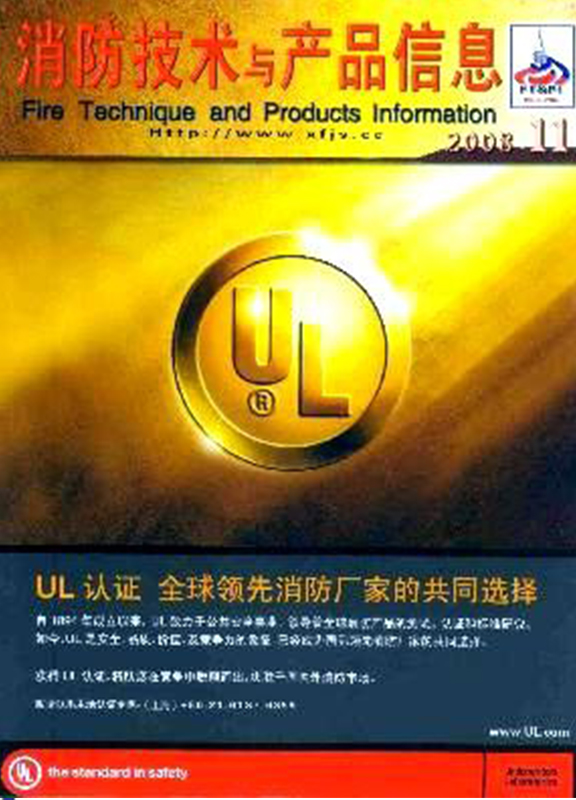 消防技术与产品信息