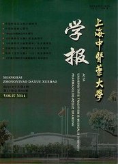 上海中医药大学学报