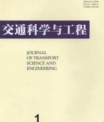 交通科学与工程