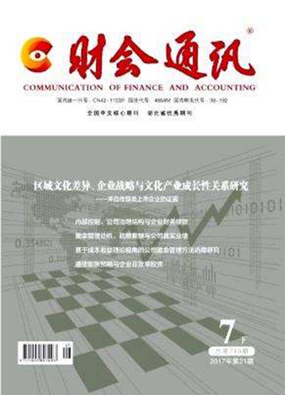 财会通讯(下旬刊·学术版)