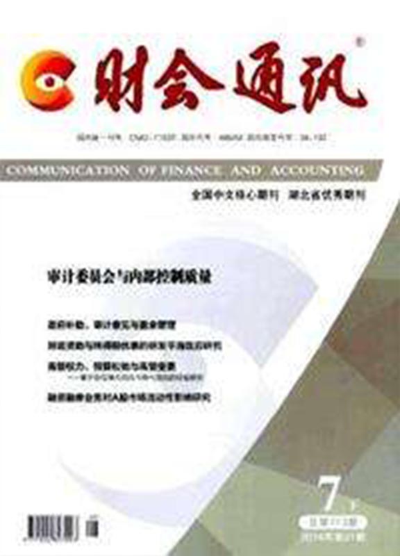 财会通讯(下旬刊·学术版)