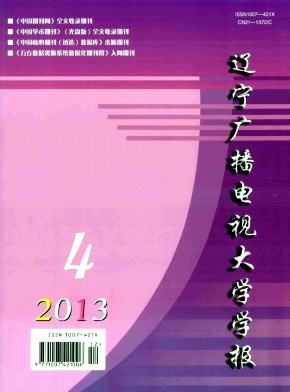 辽宁广播电视大学学报