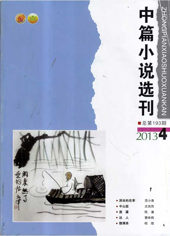 中篇小说选刊