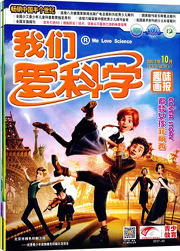 我们爱科学(儿童版.趣味画报+快乐动漫)