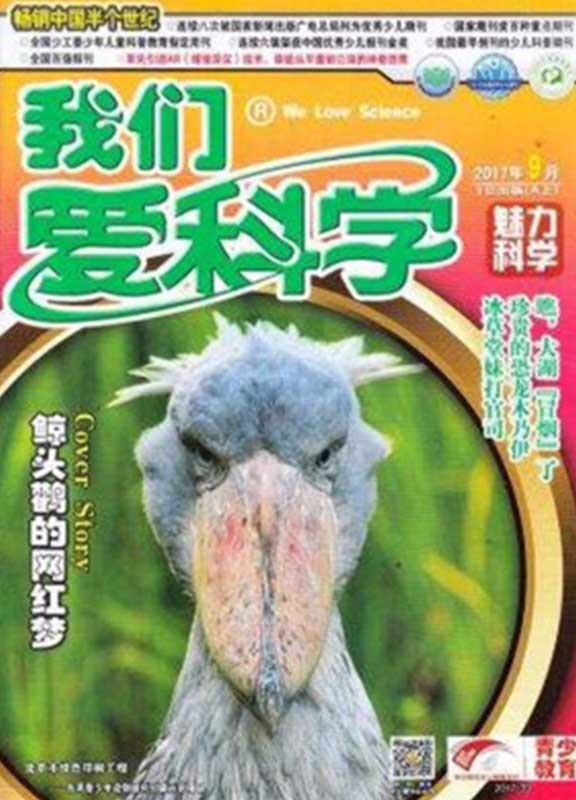 我们爱科学(儿童版.趣味画报+快乐动漫)