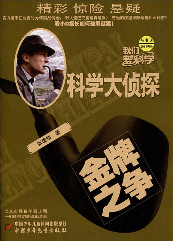 我们爱科学(科学大侦探)