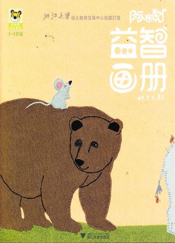 阿咪虎益智画册(2-4岁版)