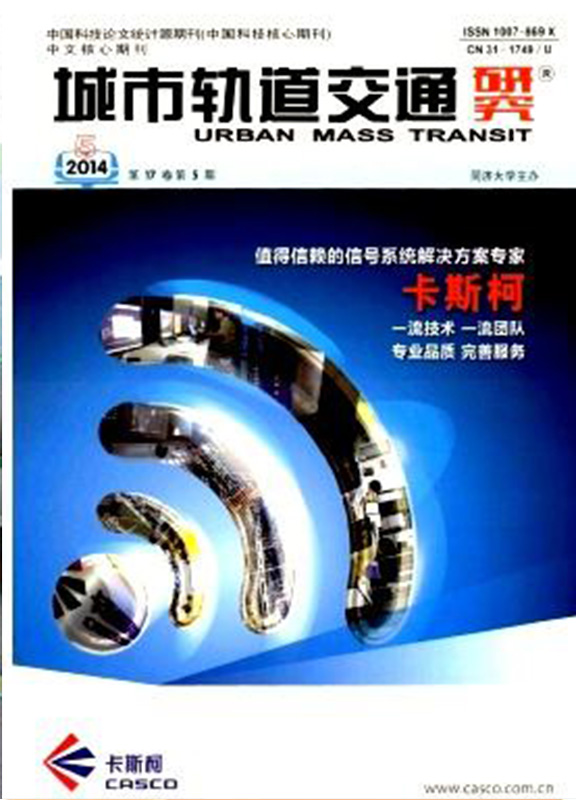 城市轨道交通研究