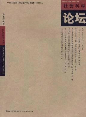 社会科学论坛