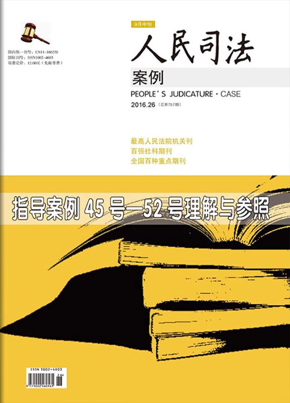 人民司法(案例)