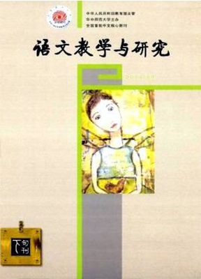 语文教学与研究(上半月教研天地)