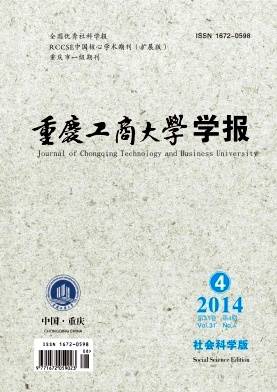重庆工商大学学报(社会科学版)