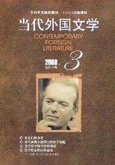 当代外国文学