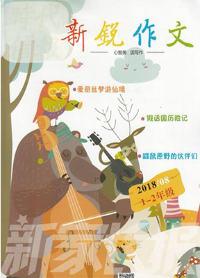 新锐作文1-2年级