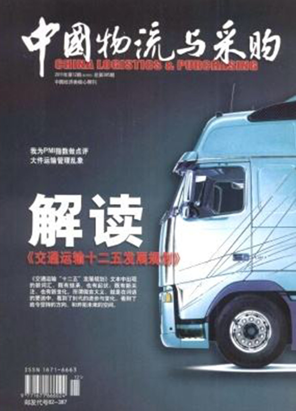 中国物流与采购