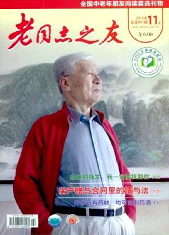 老同志之友大字版(上半月+下半月)